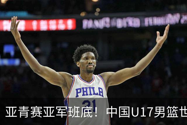 亚青赛亚军班底！中国U17男篮世界杯14人大名单 张懿赵杰赵博新领衔