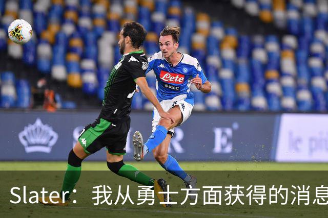Slater：我从勇士方面获得的消息是 他们预期詹姆斯会回到湖人！